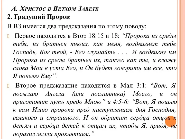 А. Христос в Ветхом Завете 2. Грядущий Пророк В ВЗ