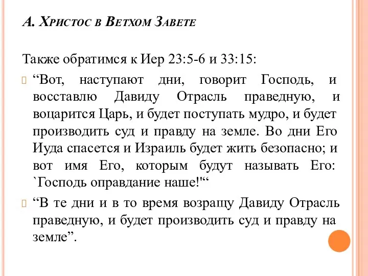 А. Христос в Ветхом Завете Также обратимся к Иер 23:5-6