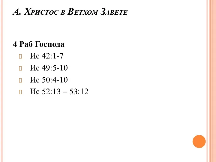 А. Христос в Ветхом Завете 4 Раб Господа Ис 42:1-7