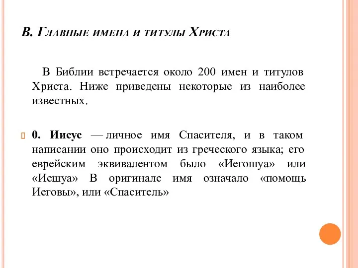 В. Главные имена и титулы Христа В Библии встречается около