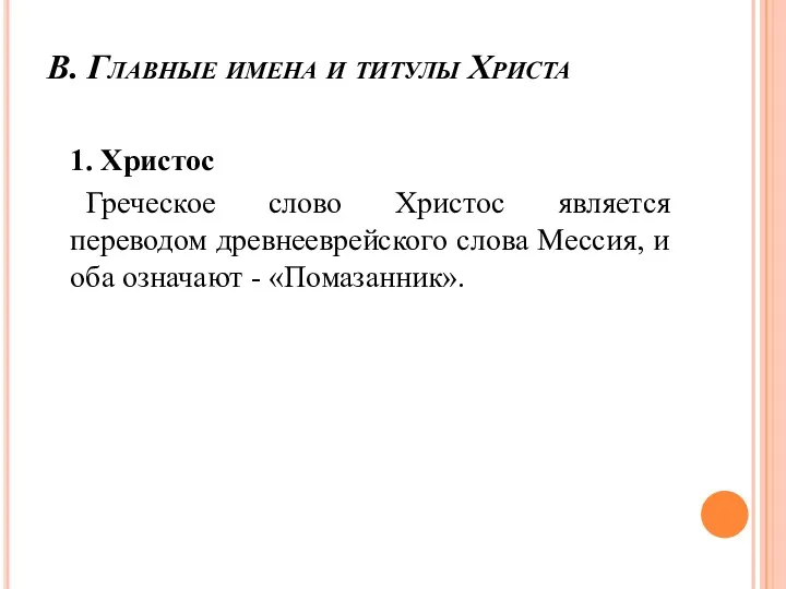 В. Главные имена и титулы Христа 1. Христос Греческое слово