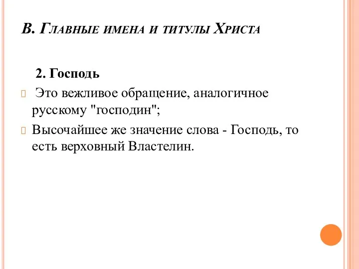 В. Главные имена и титулы Христа 2. Господь Это вежливое