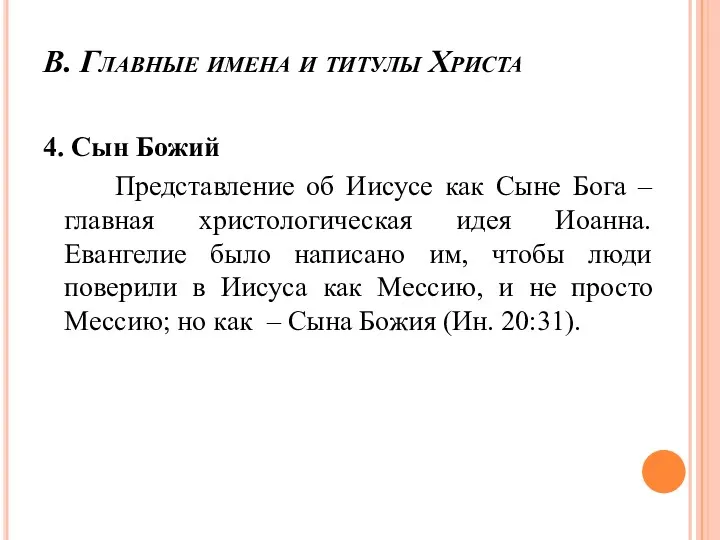 В. Главные имена и титулы Христа 4. Сын Божий Представление