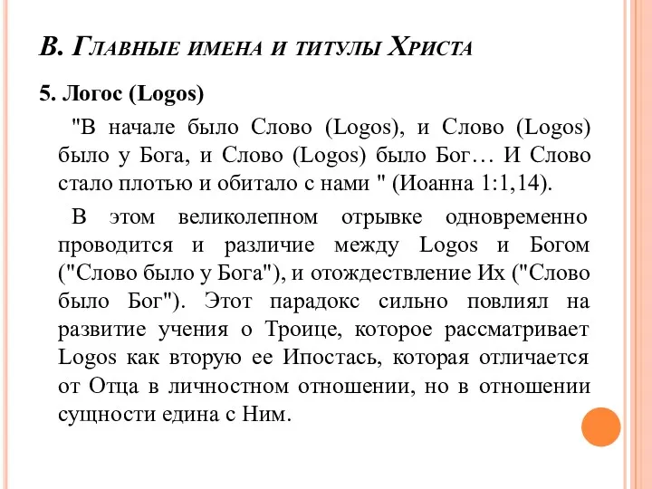 В. Главные имена и титулы Христа 5. Логос (Logos) "В