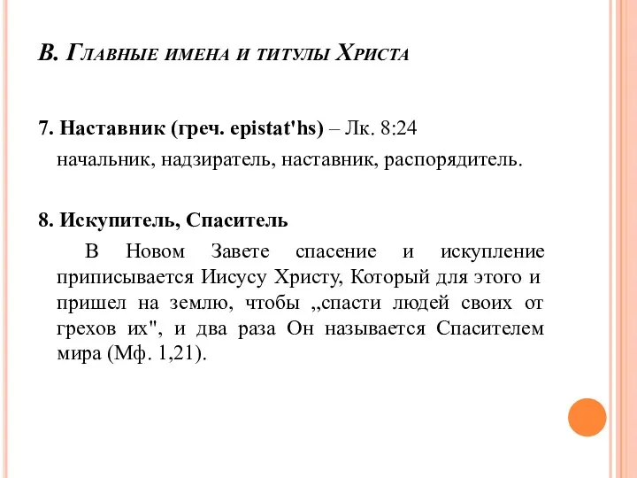 В. Главные имена и титулы Христа 7. Наставник (греч. epistat'hs)