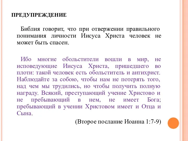 предупреждение Библия говорит, что при отвержении правильного понимания личности Иисуса