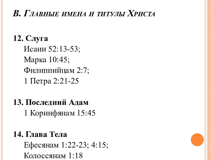 В. Главные имена и титулы Христа 12. Слуга Исаии 52:13-53;