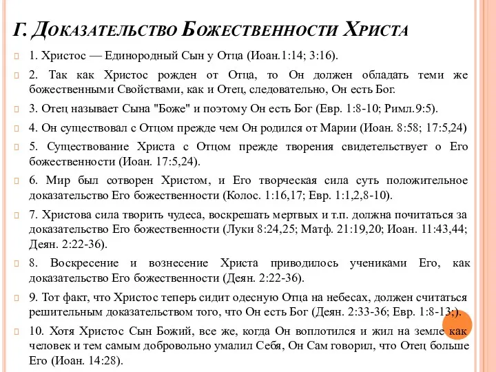 Г. Доказательство Божественности Христа 1. Христос — Единородный Сын у