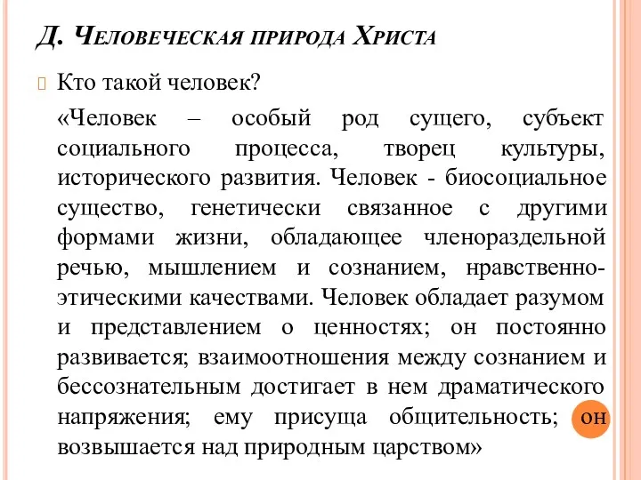 Д. Человеческая природа Христа Кто такой человек? «Человек – особый