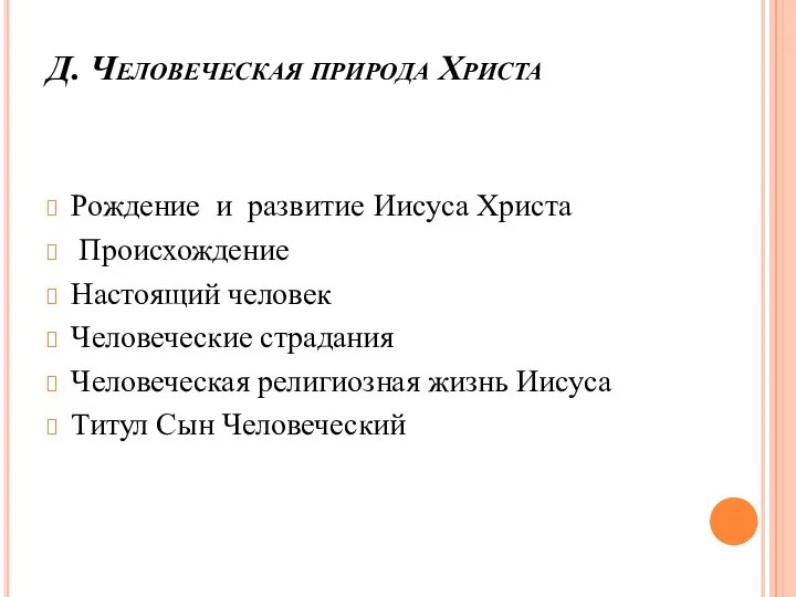 Д. Человеческая природа Христа Рождение и развитие Иисуса Христа Происхождение