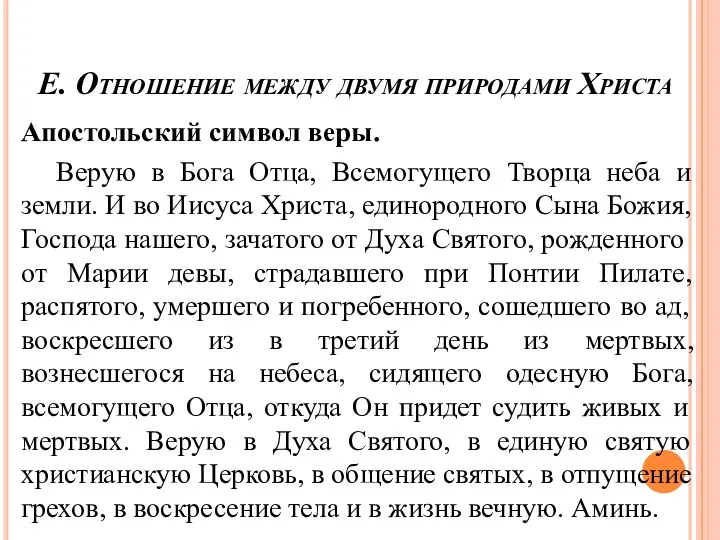 Е. Отношение между двумя природами Христа Апостольский символ веры. Верую