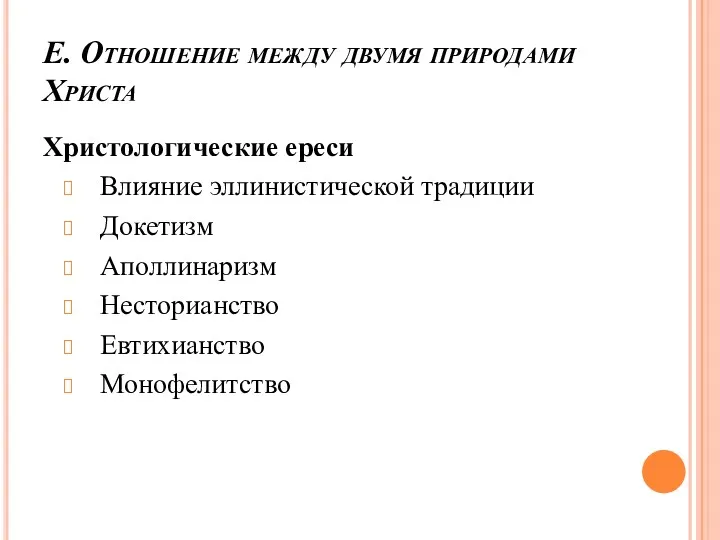 Е. Отношение между двумя природами Христа Христологические ереси Влияние эллинистической традиции Докетизм Аполлинаризм Несторианство Евтихианство Монофелитство