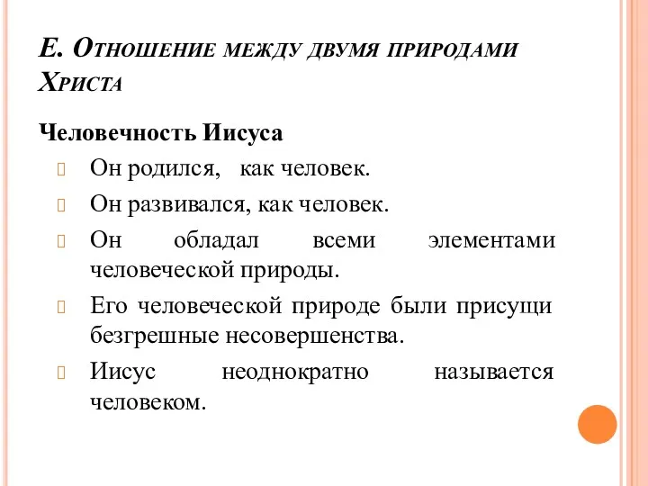 Е. Отношение между двумя природами Христа Человечность Иисуса Он родился,