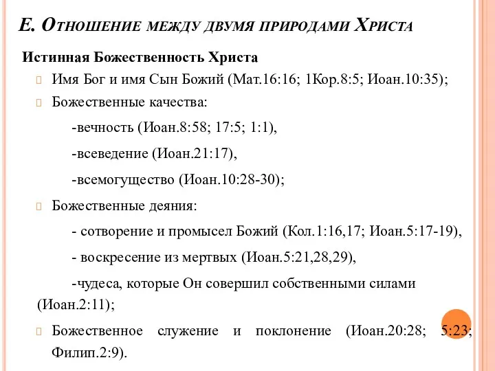 Е. Отношение между двумя природами Христа Истинная Божественность Христа Имя