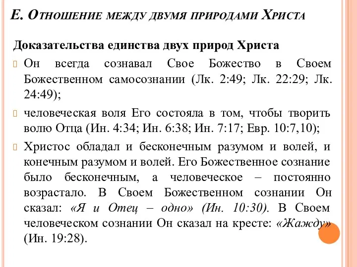 Е. Отношение между двумя природами Христа Доказательства единства двух природ