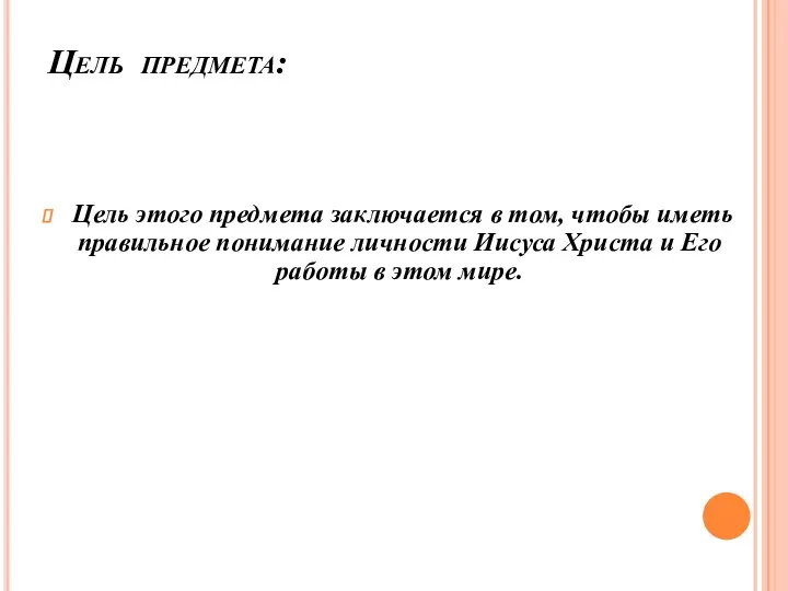 Цель предмета: Цель этого предмета заключается в том, чтобы иметь