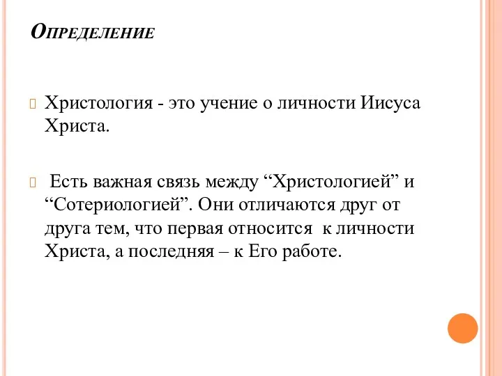 Определение Христология - это учение о личности Иисуса Христа. Есть