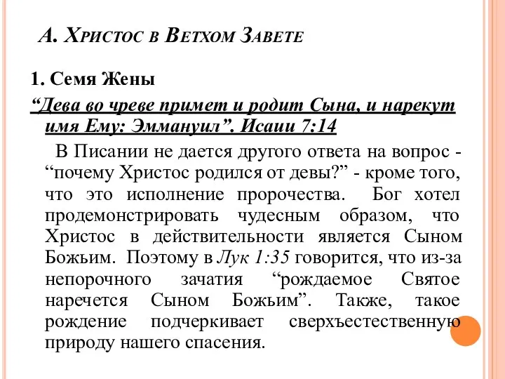 А. Христос в Ветхом Завете 1. Семя Жены “Дева во