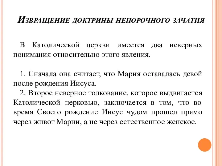 Извращение доктрины непорочного зачатия В Католической церкви имеется два неверных