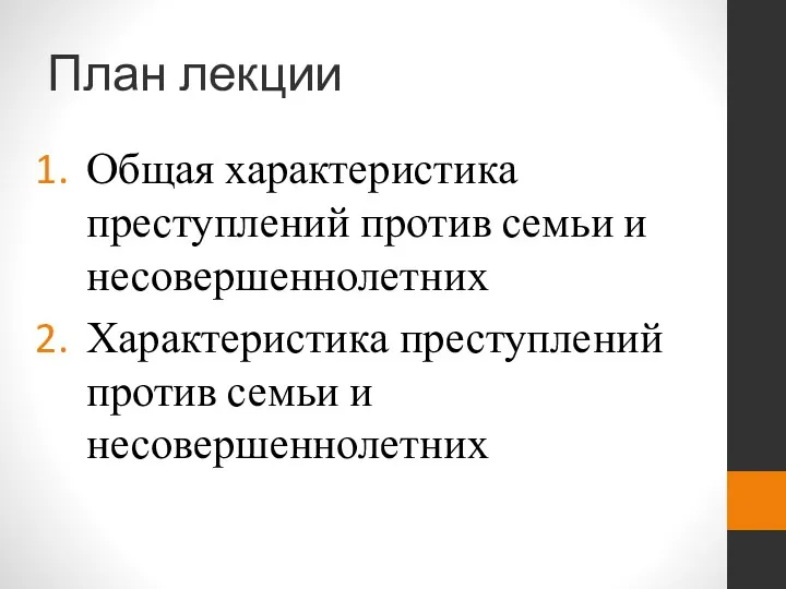 План лекции Общая характеристика преступлений против семьи и несовершеннолетних Характеристика преступлений против семьи и несовершеннолетних