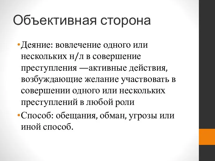 Объективная сторона Деяние: вовлечение одного или нескольких н/л в совершение