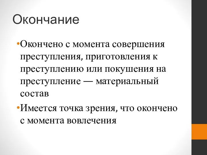 Окончание Окончено с момента совершения преступления, приготовления к преступлению или