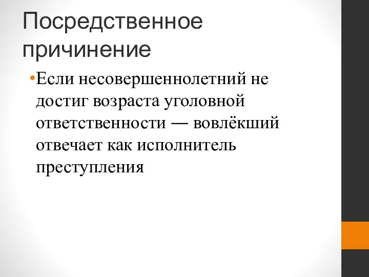 Посредственное причинение Если несовершеннолетний не достиг возраста уголовной ответственности — вовлёкший отвечает как исполнитель преступления