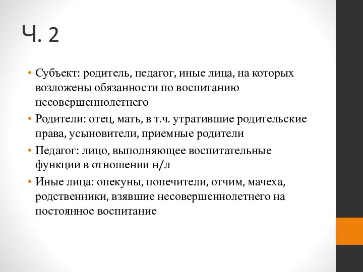 Ч. 2 Субъект: родитель, педагог, иные лица, на которых возложены