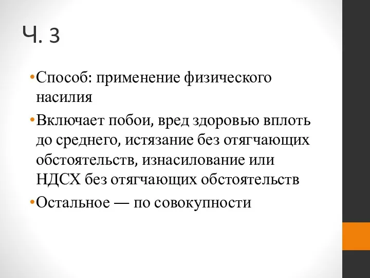 Ч. 3 Способ: применение физического насилия Включает побои, вред здоровью