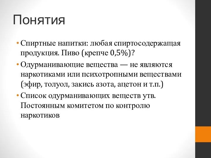 Понятия Спиртные напитки: любая спиртосодержащая продукция. Пиво (крепче 0,5%)? Одурманивающие