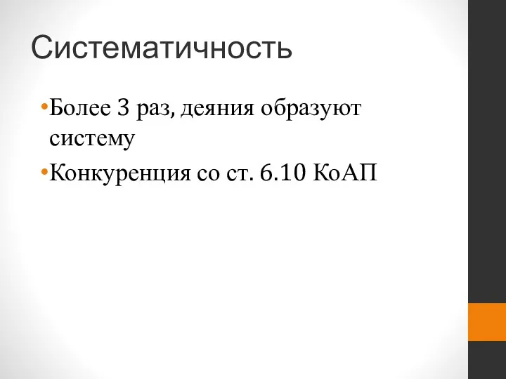 Систематичность Более 3 раз, деяния образуют систему Конкуренция со ст. 6.10 КоАП