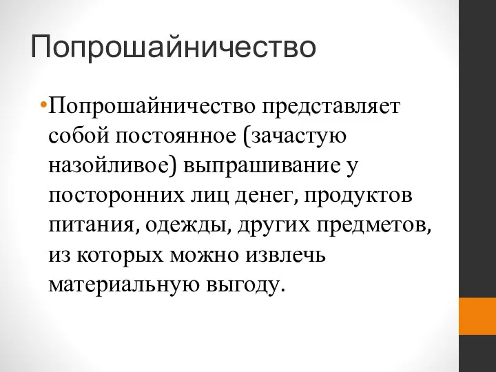 Попрошайничество Попрошайничество представляет собой постоянное (зачастую назойливое) выпрашивание у посторонних