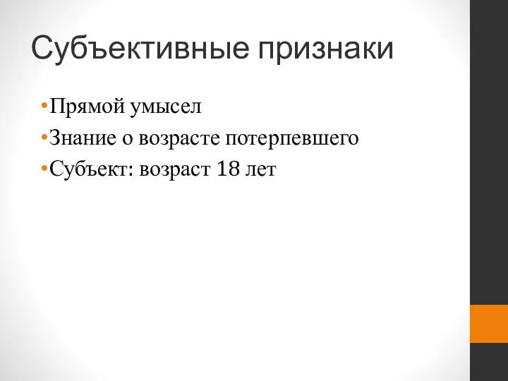 Субъективные признаки Прямой умысел Знание о возрасте потерпевшего Субъект: возраст 18 лет