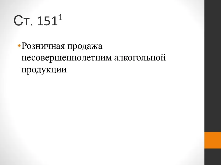 Ст. 1511 Розничная продажа несовершеннолетним алкогольной продукции