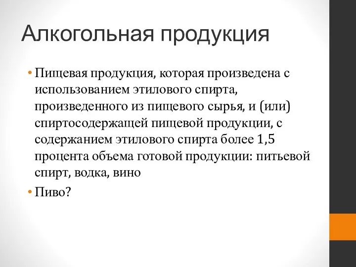 Алкогольная продукция Пищевая продукция, которая произведена с использованием этилового спирта,