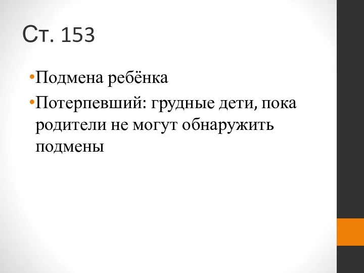 Ст. 153 Подмена ребёнка Потерпевший: грудные дети, пока родители не могут обнаружить подмены