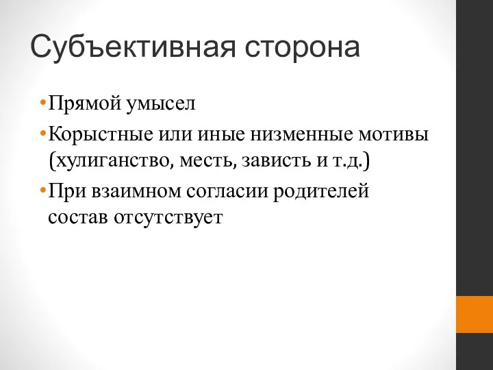 Субъективная сторона Прямой умысел Корыстные или иные низменные мотивы (хулиганство,