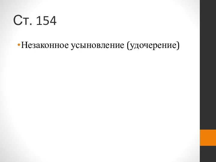 Ст. 154 Незаконное усыновление (удочерение)