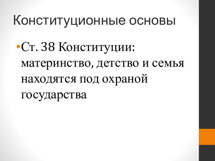 Конституционные основы Ст. 38 Конституции: материнство, детство и семья находятся под охраной государства