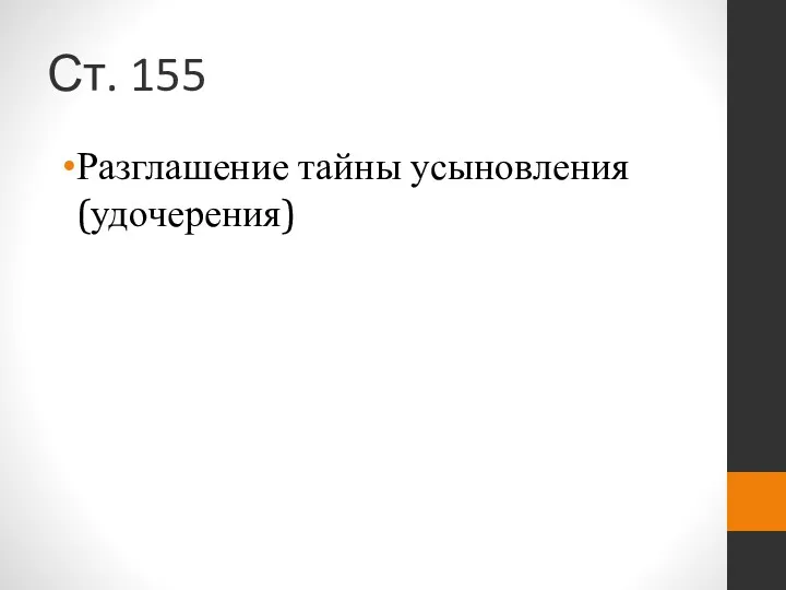 Ст. 155 Разглашение тайны усыновления (удочерения)