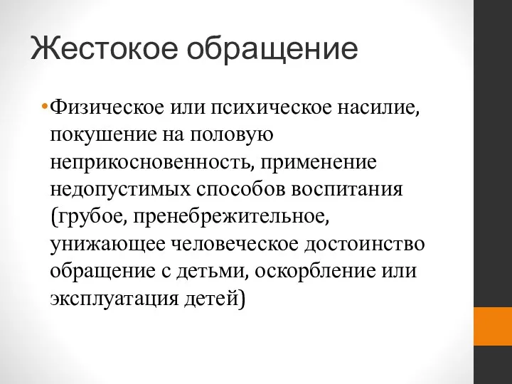 Жестокое обращение Физическое или психическое насилие, покушение на половую неприкосновенность,