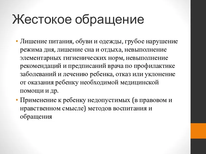 Жестокое обращение Лишение питания, обуви и одежды, грубое нарушение режима