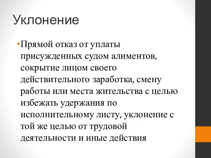 Уклонение Прямой отказ от уплаты присужденных судом алиментов, сокрытие лицом