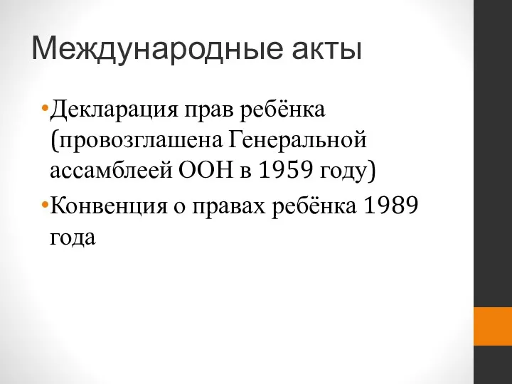 Международные акты Декларация прав ребёнка (провозглашена Генеральной ассамблеей ООН в