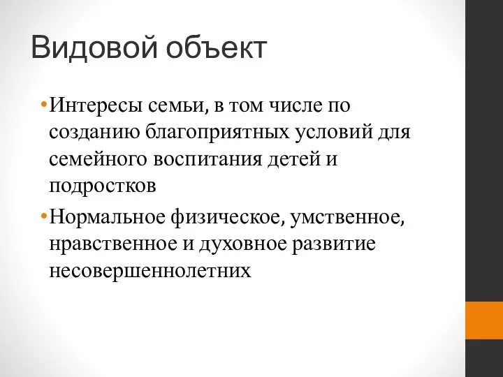 Видовой объект Интересы семьи, в том числе по созданию благоприятных