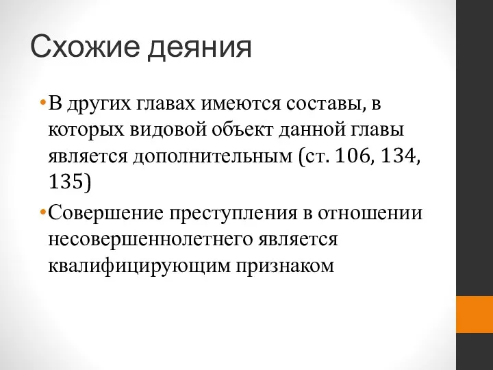 Схожие деяния В других главах имеются составы, в которых видовой