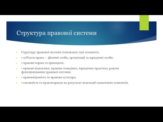 Структура правової системи Структуру правової системи становлять такі елементи: •