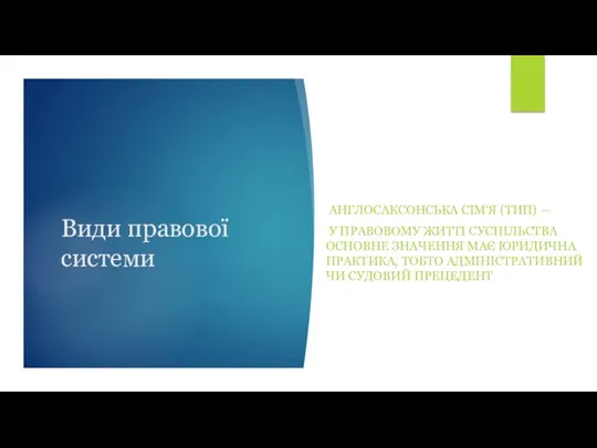 Види правової системи АНГЛОСАКСОНСЬКА СІМ‘Я (ТИП) — У ПРАВОВОМУ ЖИТТІ