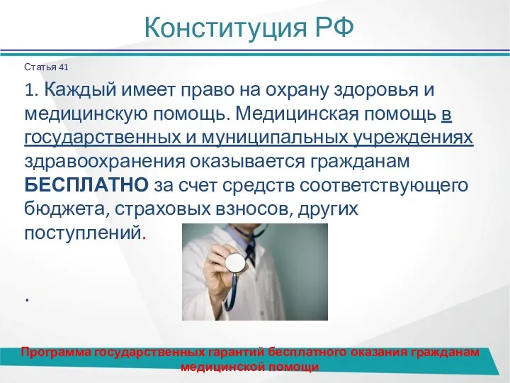 Конституция РФ Статья 41 1. Каждый имеет право на охрану здоровья и медицинскую