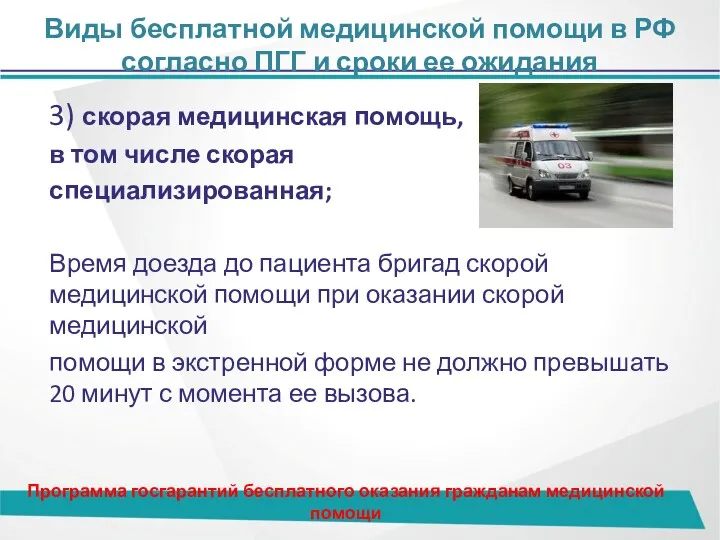 Виды бесплатной медицинской помощи в РФ согласно ПГГ и сроки